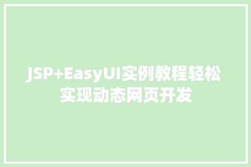 JSP+EasyUI实例教程轻松实现动态网页开发