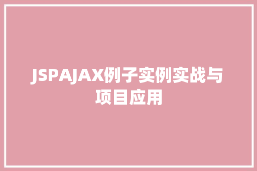 JSPAJAX例子实例实战与项目应用