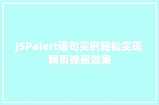 JSPalert语句实例轻松实现网页弹窗效果