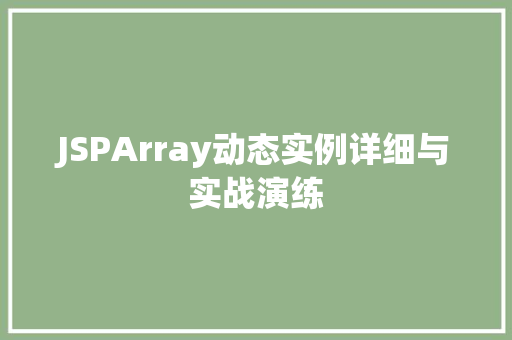 JSPArray动态实例详细与实战演练