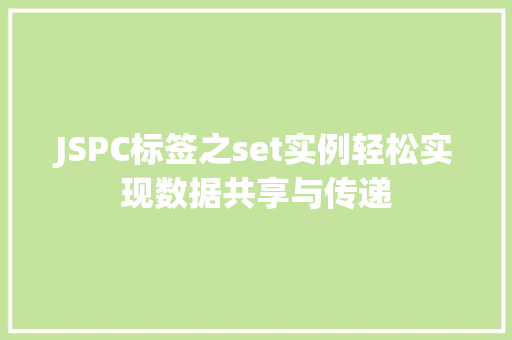 JSPC标签之set实例轻松实现数据共享与传递