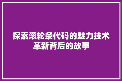 探索滚轮条代码的魅力技术革新背后的故事