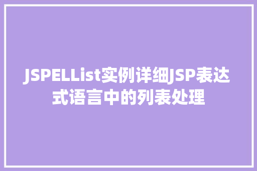 JSPELList实例详细JSP表达式语言中的列表处理