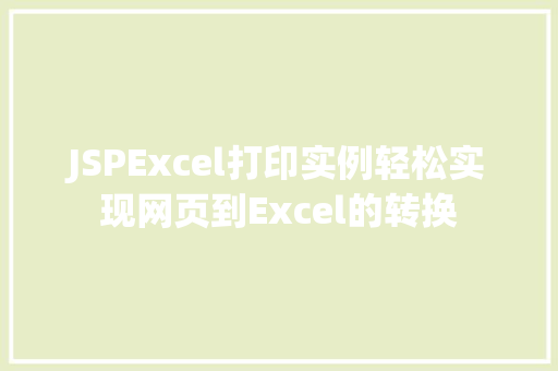 JSPExcel打印实例轻松实现网页到Excel的转换