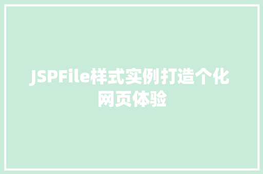 JSPFile样式实例打造个化网页体验