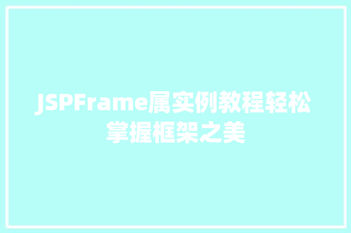 JSPFrame属实例教程轻松掌握框架之美