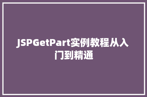 JSPGetPart实例教程从入门到精通