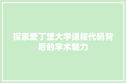 探索爱丁堡大学课程代码背后的学术魅力