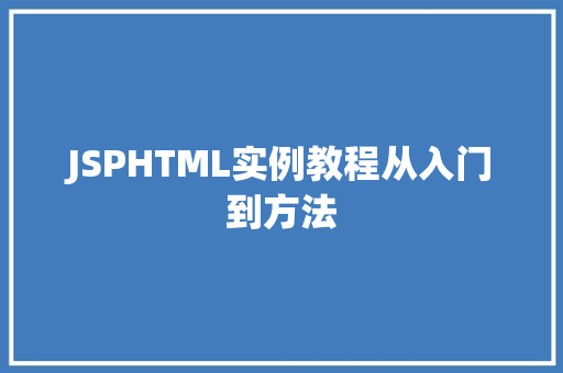 JSPHTML实例教程从入门到方法