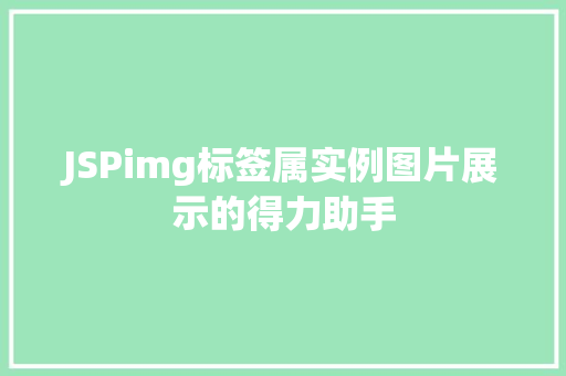 JSPimg标签属实例图片展示的得力助手