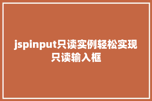 jspinput只读实例轻松实现只读输入框