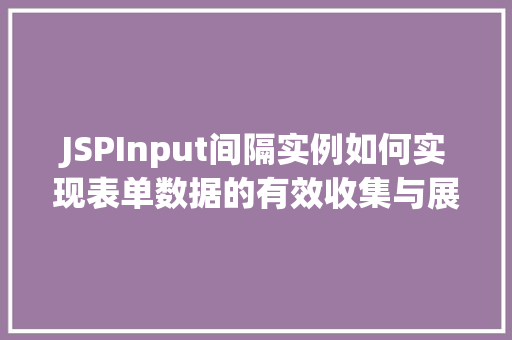 JSPInput间隔实例如何实现表单数据的有效收集与展示