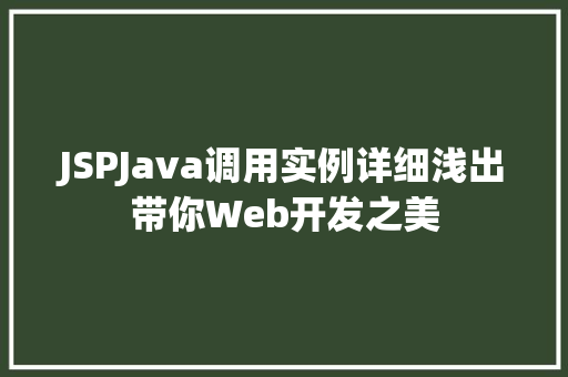 JSPJava调用实例详细浅出带你Web开发之美 第1张 JSPJava调用实例详细浅出带你Web开发之美 第1张