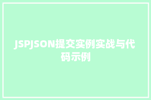 JSPJSON提交实例实战与代码示例