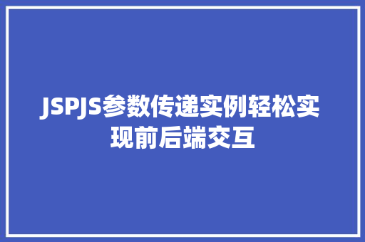 JSPJS参数传递实例轻松实现前后端交互  第1张