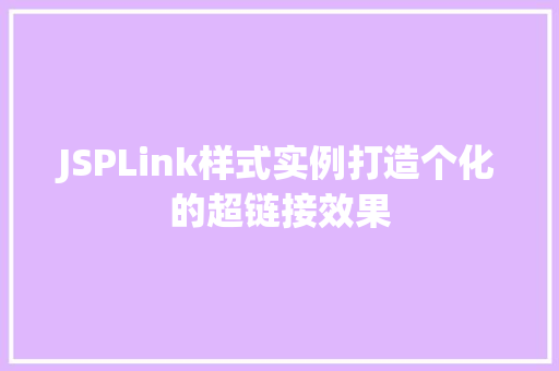 JSPLink样式实例打造个化的超链接效果 第1张 JSPLink样式实例打造个化的超链接效果 第1张