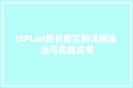 JSPList的长度实例详细浅出与实战应用