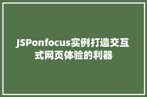 JSPonfocus实例打造交互式网页体验的利器 第1张 JSPonfocus实例打造交互式网页体验的利器 第1张