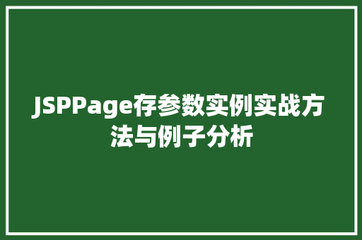 JSPPage存参数实例实战方法与例子分析