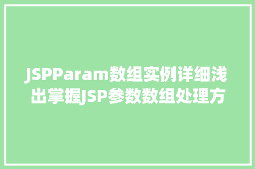 JSPParam数组实例详细浅出掌握JSP参数数组处理方法 第1张 JSPParam数组实例详细浅出掌握JSP参数数组处理方法 第1张