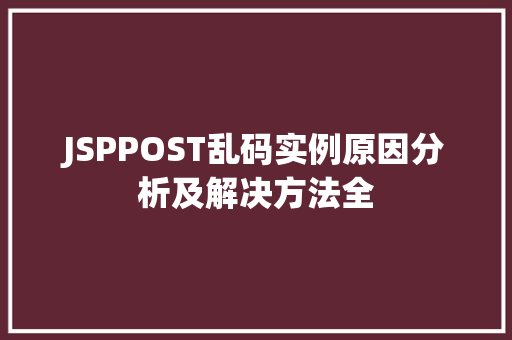 JSPPOST乱码实例原因分析及解决方法全  第1张