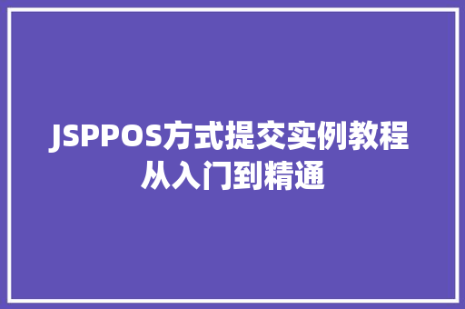 JSPPOS方式提交实例教程从入门到精通 第1张 JSPPOS方式提交实例教程从入门到精通 第1张