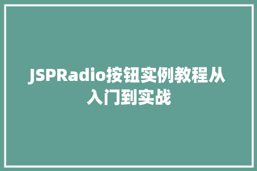 JSPRadio按钮实例教程从入门到实战 第1张 JSPRadio按钮实例教程从入门到实战 第1张