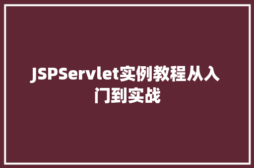 JSPServlet实例教程从入门到实战