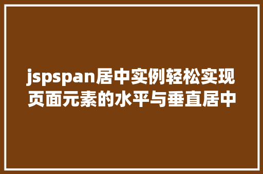 jspspan居中实例轻松实现页面元素的水平与垂直居中