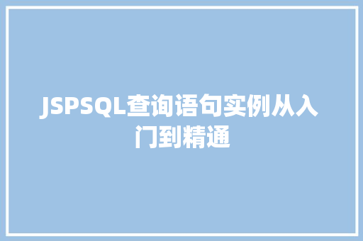 JSPSQL查询语句实例从入门到精通