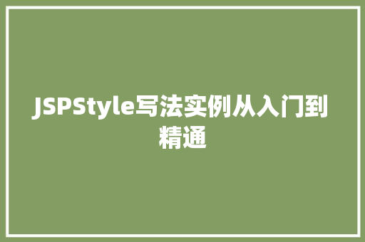 JSPStyle写法实例从入门到精通