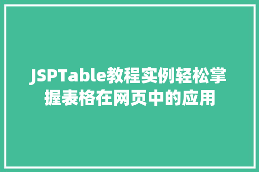 JSPTable教程实例轻松掌握表格在网页中的应用  第1张