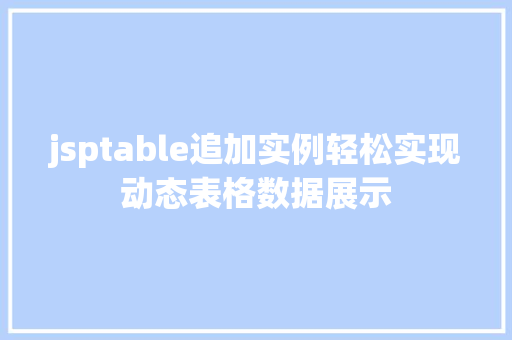 jsptable追加实例轻松实现动态表格数据展示