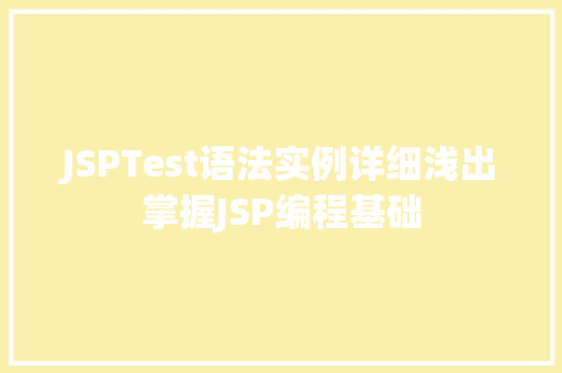 JSPTest语法实例详细浅出掌握JSP编程基础