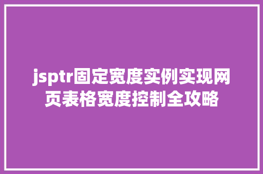 jsptr固定宽度实例实现网页表格宽度控制全攻略  第1张