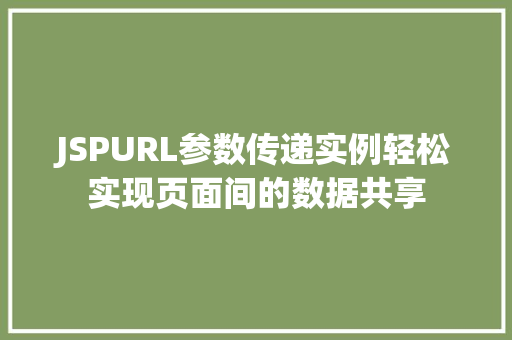 JSPURL参数传递实例轻松实现页面间的数据共享 第1张 JSPURL参数传递实例轻松实现页面间的数据共享 第1张