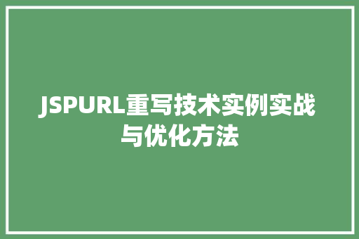 JSPURL重写技术实例实战与优化方法 第1张 JSPURL重写技术实例实战与优化方法 第1张