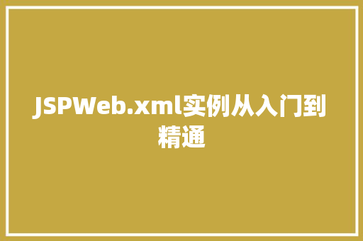 JSPWeb.xml实例从入门到精通