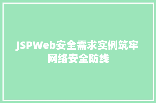 JSPWeb安全需求实例筑牢网络安全防线