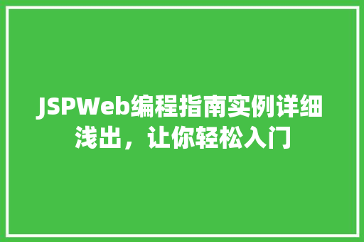 JSPWeb编程指南实例详细浅出，让你轻松入门