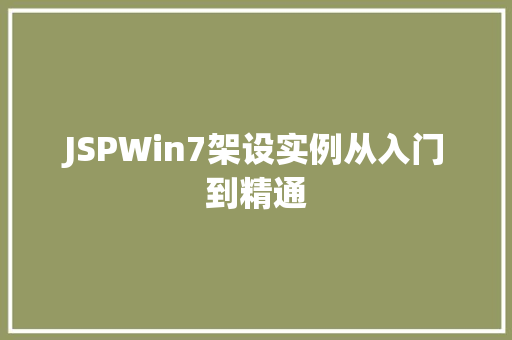 JSPWin7架设实例从入门到精通