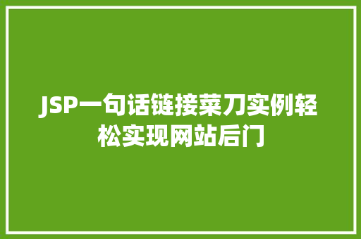 JSP一句话链接菜刀实例轻松实现网站后门