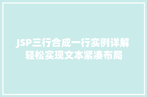 JSP三行合成一行实例详解轻松实现文本紧凑布局