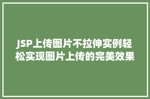 JSP上传图片不拉伸实例轻松实现图片上传的完美效果