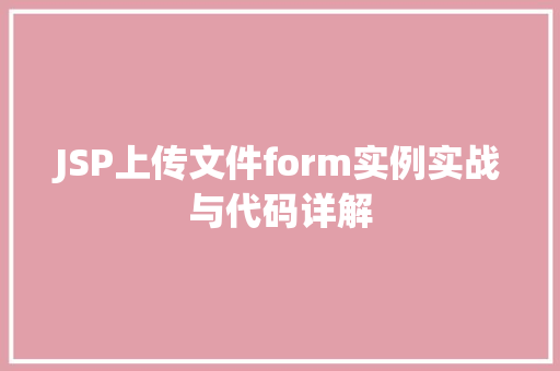 JSP上传文件form实例实战与代码详解