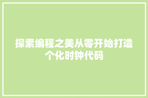 探索编程之美从零开始打造个化时钟代码