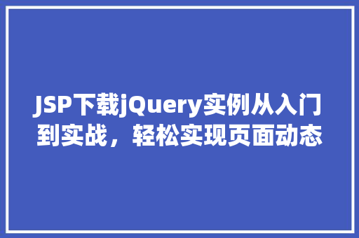 JSP下载jQuery实例从入门到实战，轻松实现页面动态效果