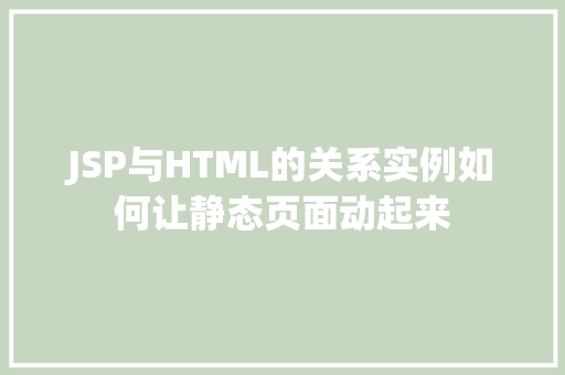 JSP与HTML的关系实例如何让静态页面动起来  第2张