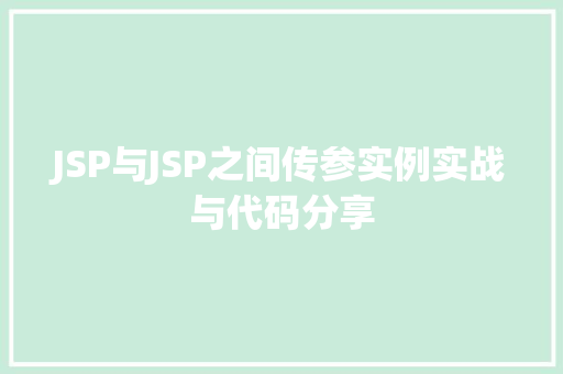 JSP与JSP之间传参实例实战与代码分享
