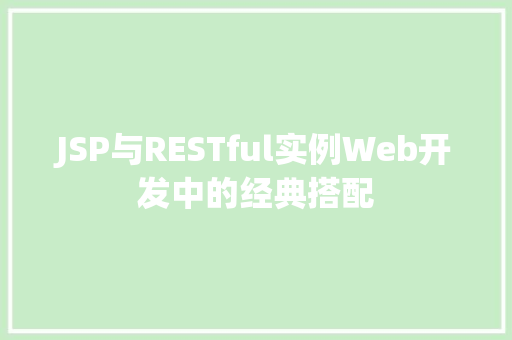JSP与RESTful实例Web开发中的经典搭配